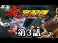 【新番組】『火焰宅急便』第3話「迫る逆襲!燃えろ、炎の宅配便」- ムービー 經典劇情篇/動畫 PS2