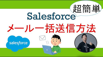 【初心者向け】Salesforce一括メール送信方法