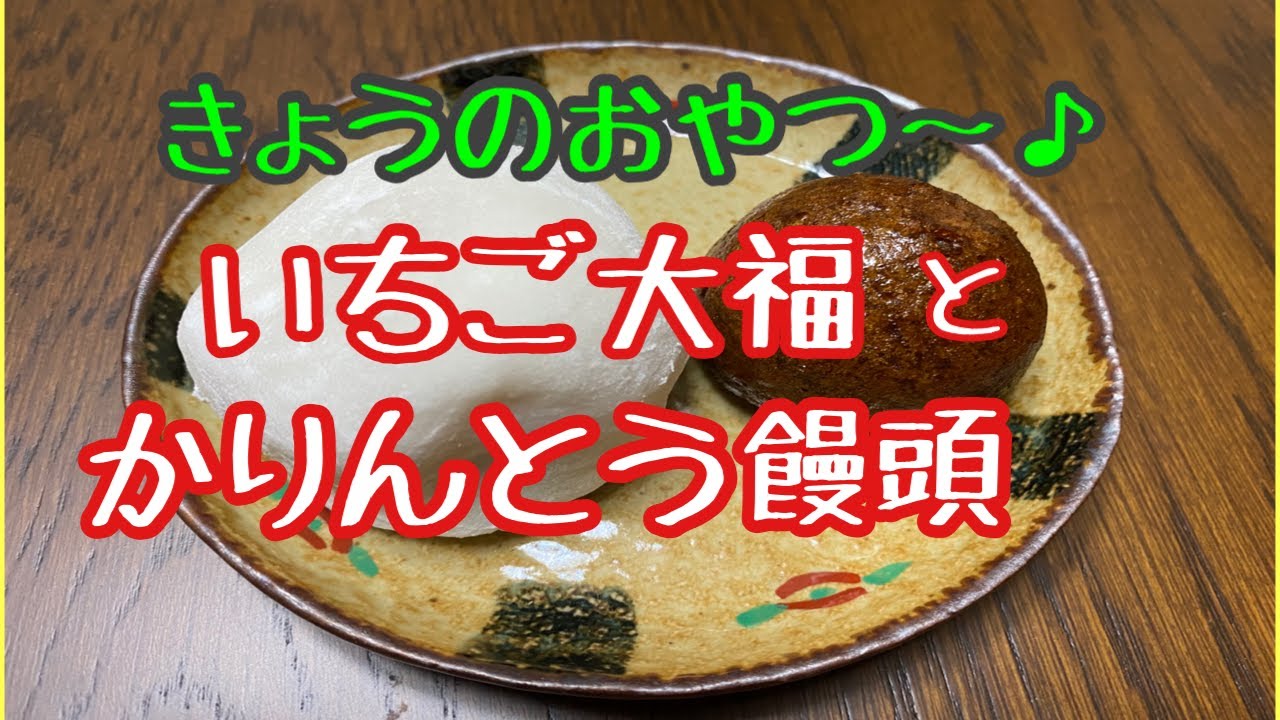 きょうのおやつ いちご大福 かりんとう饅頭 お客様から美味しいおやつをいただきました 宝塚の漢方薬局トーユーファーマシー Youtube きょうのおやつ いちご大福 かりんとう饅頭 お客様から美味しいおやつをいただきました 宝塚の漢方薬局トーユーファーマシー Youtube