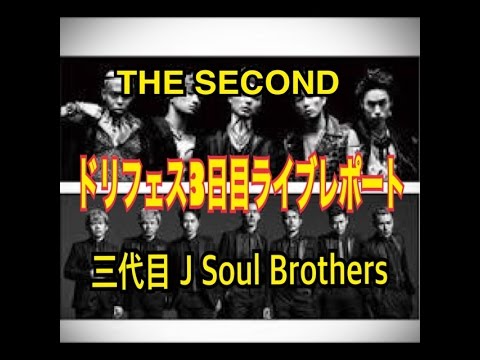 【三代目JSB&THE SECOND】ドリームフェスティバル2016ライブレポート