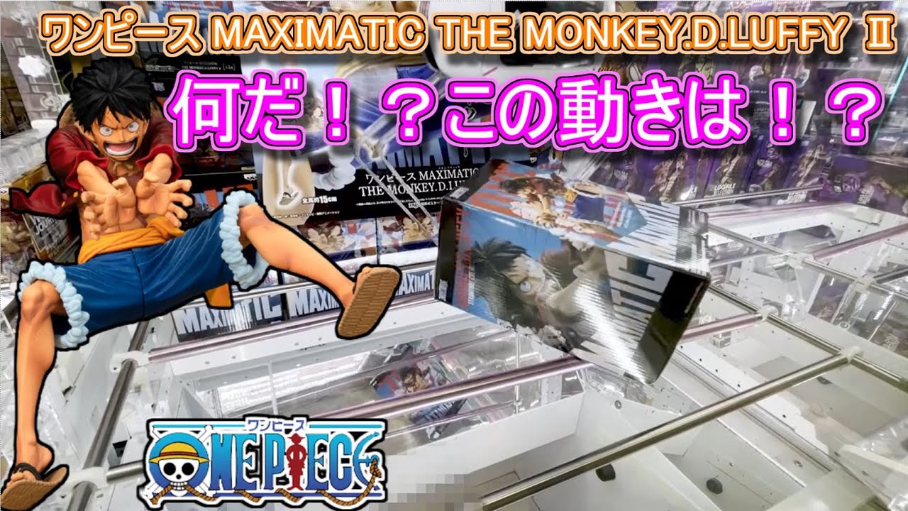 何て動きすんだよｗルフィmaximatic クレーンゲーム ワンピース Youtube