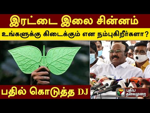 ''இரட்டை இலை சின்னம்'' உங்களுக்கு கிடைக்கும் என நம்புகிறீர்களா? பதில் கொடுத்த DJ | PTT