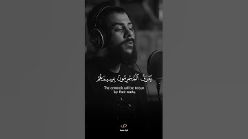 يعرف المجرمون بسيماهم | القارئ إسلام صبحي | تلاوات جميلة