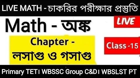 লসাগু, গসাগু। LCM, HCF Tricks in Bengali। Primary Tet। WBSSC Group C&D।SLST PT।WBP।RAIL।Math bengali