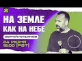 2 | НА ЗЕМЛЕ КАК НА НЕБЕ | Сергей Лукьянов | 24 Июня, 2023