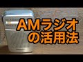 【ラジオ】意外と役立つ！？AMラジオの活用法