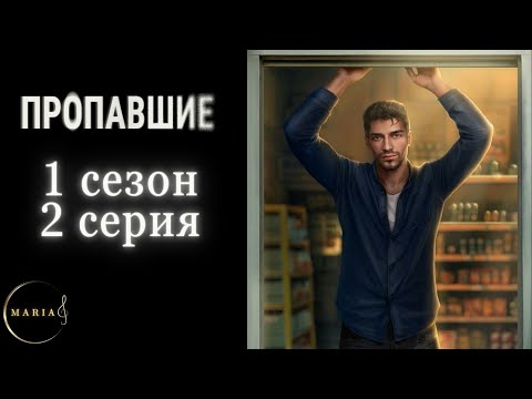 'Пропавшие' 1 сезон 2 серия, Клуб Романтики, Romance Club Прохождение