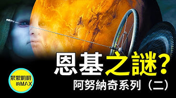 阿努納奇系列（二）：恩基降臨地球，多維度講解恩基被稱為水之神的原因，還有恩基恩利爾寧瑪之間混亂的兄妹關係，講述不一樣的阿努納奇（anunaki）|絮絮叨叨的MAX|