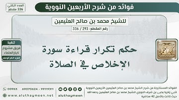 293 - 336 حكم تكرار قراءة سورة الإخلاص في الصلاة - الشيخ ابن عثيمين