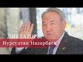 Нурсултан Назарбаев, Диктаторы