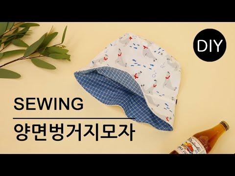 햇빛은 가리면서 패션은 살리는 멋스러운 양면 벙거지모자, 버킷햇 만들기ㅣHow to make a bucket hat #천가게 #벙거지모자