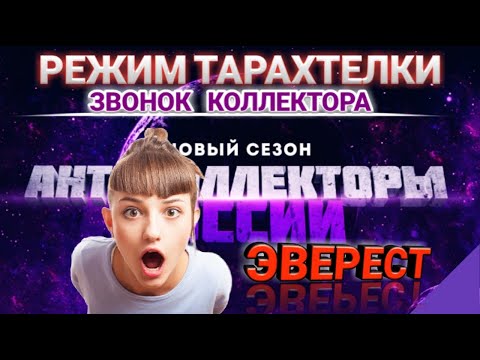 РЕЖИМ ТАРАХТЕЛКИ ЭВЕРЕСТ / ЗВОНОК КОЛЛЕКТОРА