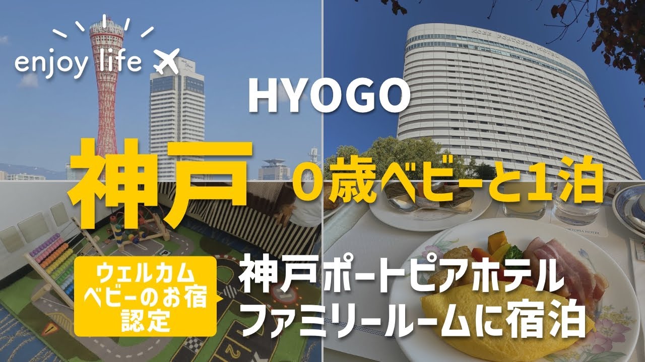 【神戸】ウエルカムベビー認定の宿に0歳双子ベビーと宿泊 神戸ポートピアホテル 赤ちゃん連れにおすすめ