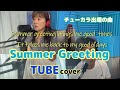 Summer Greeting TUBEcover 2009年夏の大カラオケ大会~チューカラ~へ出場させていただいた時の曲です #チューカラ #TUBE 作曲春畑道哉 作詞前田亘輝