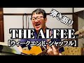THE ALFEE 【ウィークエンド・シャッフル】&amp;【見つめていたい】田村正和さん追悼 ヒデオススマゴ