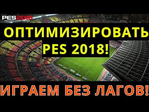 Видео: КАК ОПТИМИЗИРОВАТЬ PES 2018, чтобы играть без лагов на слабом компе! Настраиваем PES 2018!