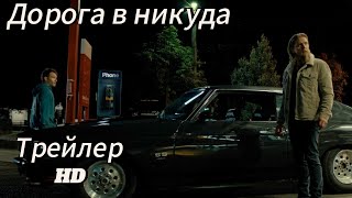 Дорога в один конец:Русский трейлер 2024|Мел Гибсон