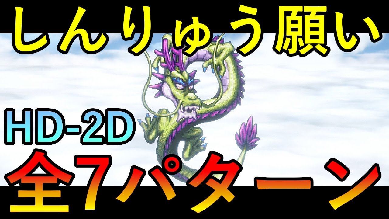 After Clearing] Dragon Quest 3 Remake HD-2D: All 7 Dragon's Wishes