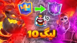 ورود سنگین به لیگ 10 - تاپ 100 لدر 🏆