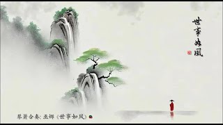 琴箫曲: 巫娜《世事如风》/ Chinese Guqin & Vertical Bamboo Flute “Ephemeral Winds of Life”: WU Na