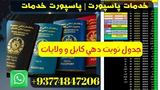 حل مشکلات پاسپورت | جدول نوبت دهی کابل و ولایات