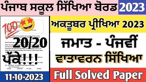 Class 5th evs October paper 2023 | Sample Paper | 5th class EVS paper 11 October 2023 #pseb