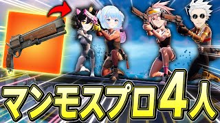 プロ4人(？)で新武器天空城したらやばすぎたｗｗｗ【フォートナイト/Fortnite】