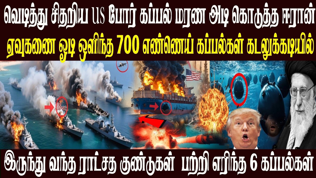 நடு நடுங்கி போன கடல் பகுதி ஹார்மோஸ் ஜலசந்தியில் ஈரானின் அதிரடி நகர்வு பின் வாங்கும் அமெரிக்கா கப்பல்