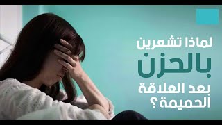 لماذا تشعرين بالحزن بعد العلاقة ؟