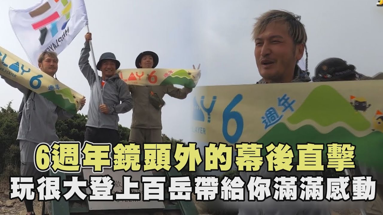 【綜藝玩很大】6週年鏡頭外的幕後直擊 玩很大登上百岳帶給你滿滿感動