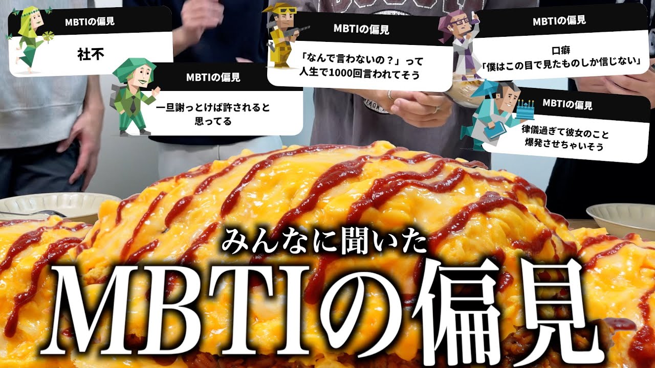皆からMBTIの偏見集めたらわかりすぎて面白いwww