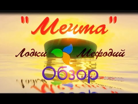 Лодки Мефодий. "Мечта" - обзор.