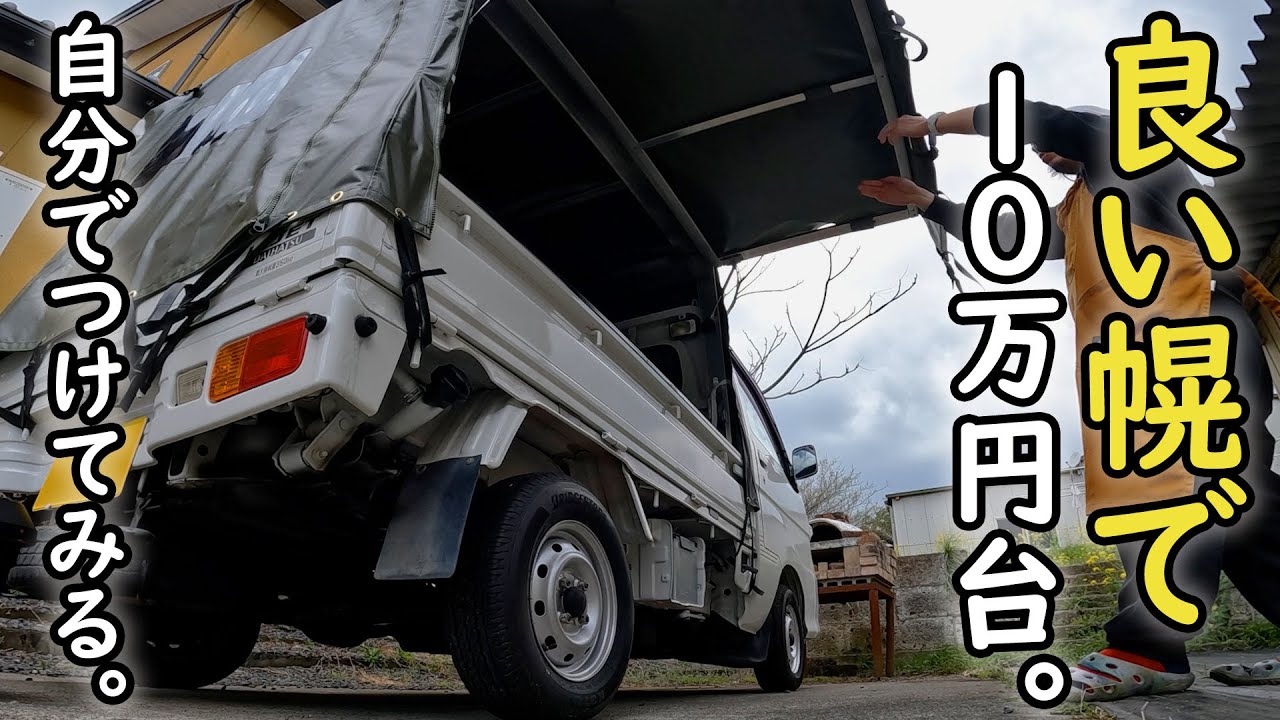厚手、三方開、跳ね上げウィング。理想の軽トラ幌が１０万円台だったので素人がDIYで装着を試みた結果……！？　三栄物産 RV-1 #軽トラ　#幌　#車中泊　#ハイゼットトラック