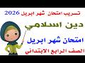 تسريب امتحان دين اسلامي شهر ابريل للصف الرابع الابتدائي الترم التاني2026 مراجعه ليله الامتحان دين 4