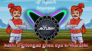 kathi n ghongad gheu dya ki marathi dj song | Dj Ayush bawane