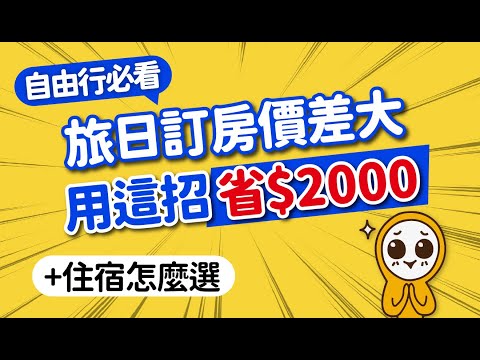 旅日這樣訂飯店激省千元!不藏私省錢5招|日本自由行住宿怎麼挑?秒選免煩惱|豪華平價飯店推薦·住宿訂房攻略·注意事項|日本旅遊攻略👈MOOK玩什麼