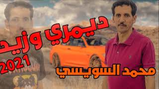 اجمل اغاني راي محمد السويسي _ ديمري وزيد _ Dimari Wzid