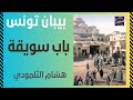 باب سويقة بيبان تونس باب سويقة بيبان تونس