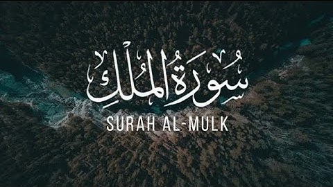 تلاوة قمة في الإبداع للقارئ سلمان العتيبي - سورة الملك