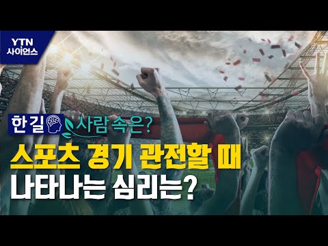 [한 길 사람 속은] 스포츠 경기 관전할 때 나타나는 심리는? / YTN 사이언스