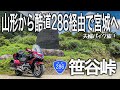 【東北バイク旅】山形から酷道286号線の笹谷峠経由で宮城へ！大自然の絶景に感動するツーリング！おしゃれカフェやライダーが集まる神社と満喫しました。【Honda Gold Wing/モトブログ】