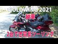 Gold Wing Tour 2021年モデル 納車 2台で志賀島ツーリング