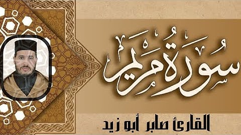 سورة مريم برواية ورش عن نافع للقارئ صابر أبو زيد @Abou_zaid1