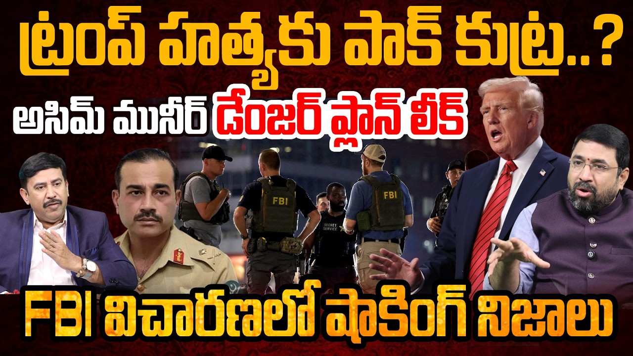 ట్రంప్ హత్యకు పాక్ కుట్ర? | Asim Munir Big Plan Against TRUMP Exposed | FBI Revealed Shocking Facts