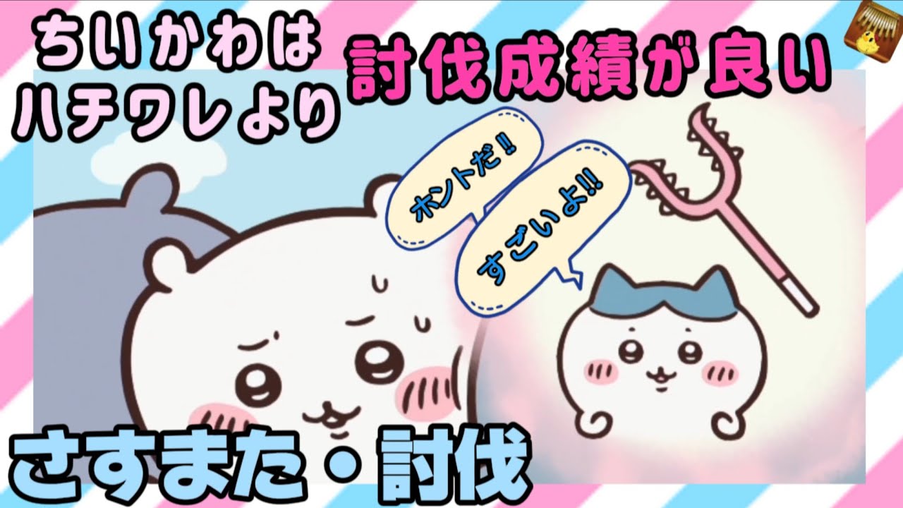 【さすまた討伐】おそろい なんか出た ギチギチ 網脂 中止 アリジゴク ジャンケン 武器の味 生クリーム【ちいかわまとめ】