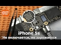 iPhone 5s замена контроллера питания U2 Tristar 1610a1 - не включается, не заряжается ✔️