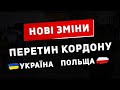 Нові зміни для українців при перетині кордону!