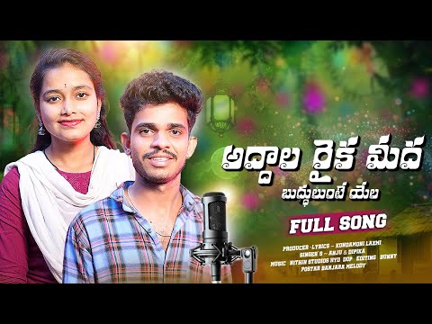 అద్దాల రైక మీద బుద్ధులుంటే యేల | Latest New Folk DJ Songs | KLM Folk Telugu