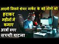 Aadmi jisne share market say mahino main kamaye arbo rupay  movie explain review plot in hindi