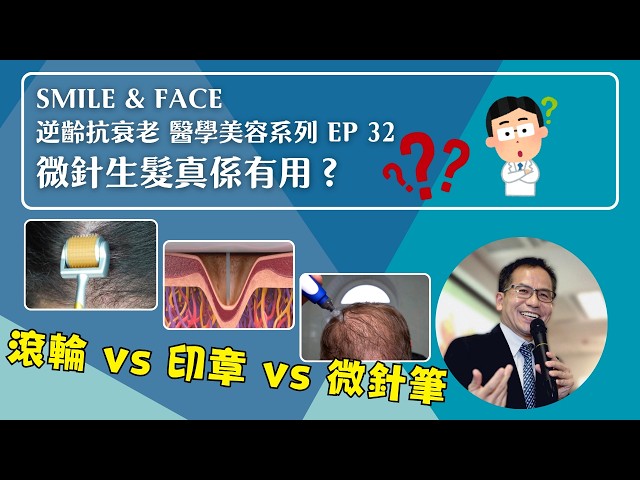 Smile & Face 逆齡抗衰老 醫學美容系列 Ep 32:微針生髮真係有用?🔎 | 醫學美容✨ | Dr. SAM 🥼